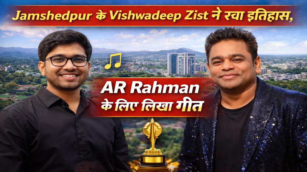 Jamshedpur के Vishwadeep Zist ने रचा इतिहास