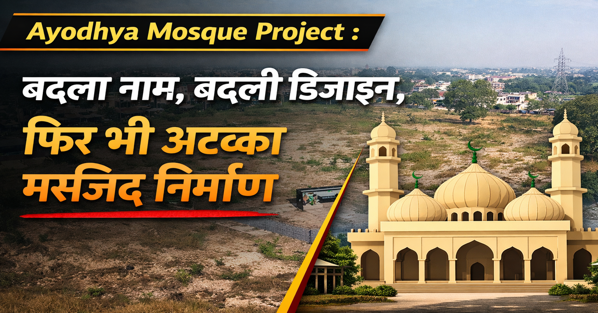 Ayodhya Mosque Project Update : बदला नाम, बदली डिजाइन, फिर भी अटका मस्जिद निर्माण