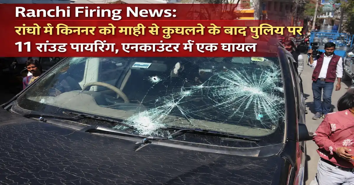 Ranchi Firing News: रांची में किन्नर को गाड़ी से कुचलने के बाद पुलिस पर 11 राउंड फायरिंग, एनकाउंटर में एक घायल
