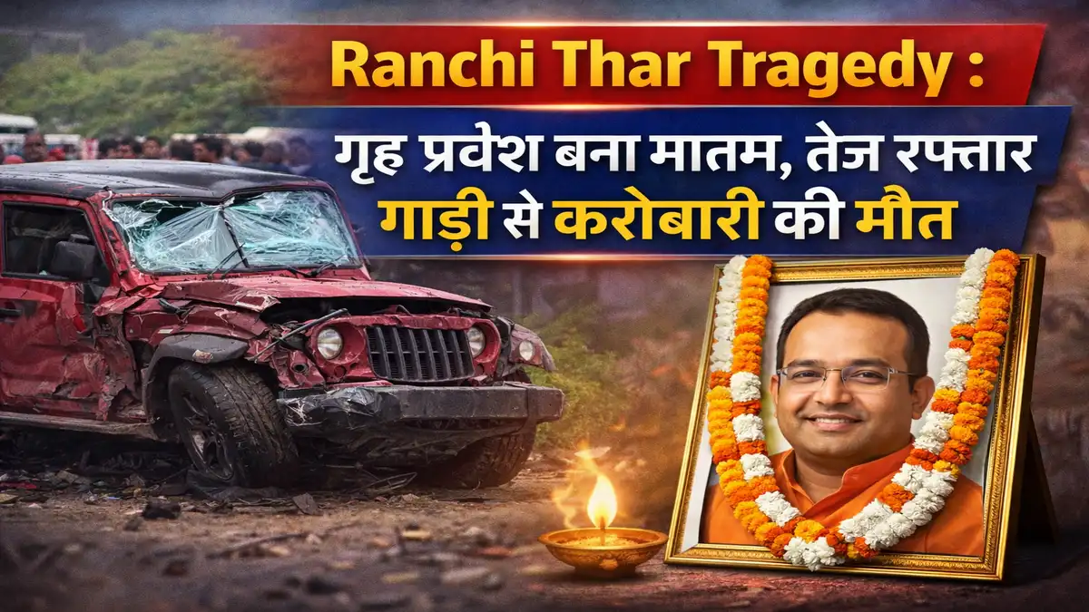 Ranchi Thar Tragedy