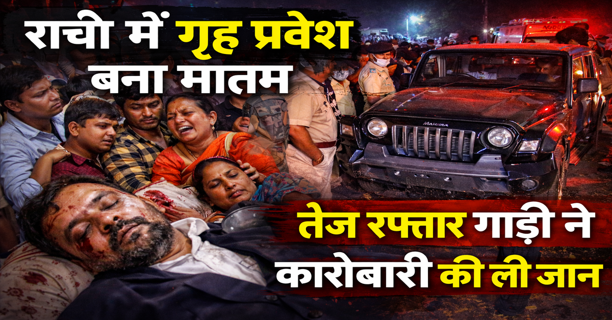 Ranchi Thar Tragedy