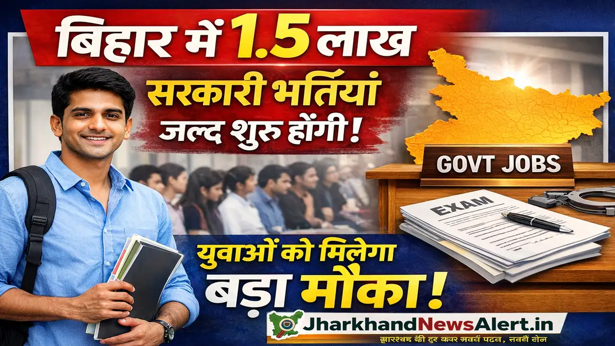 बिहार में 1.5 लाख सरकारी भर्तियां जल्द