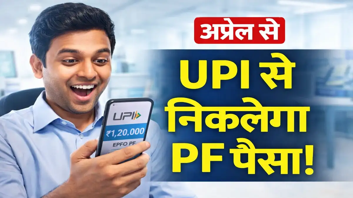 अप्रैल से UPI से PF पैसा निकलेगा