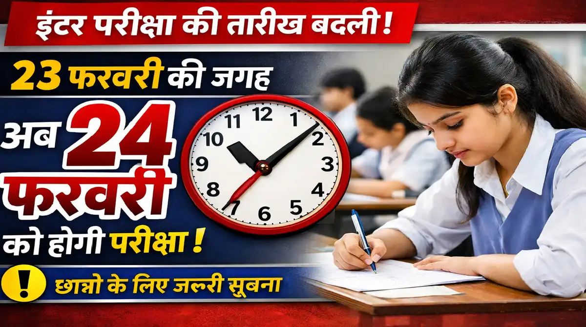 इंटर परीक्षा की तारीख बदली