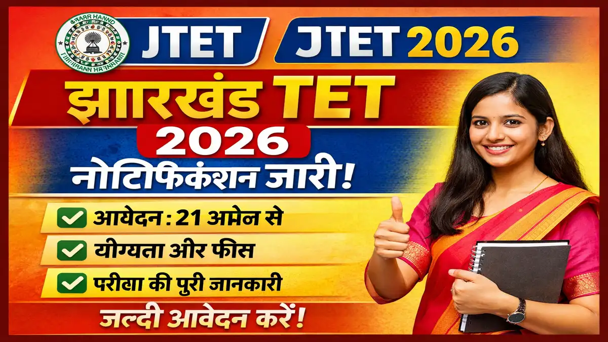झारखंड TET Notification 2026
