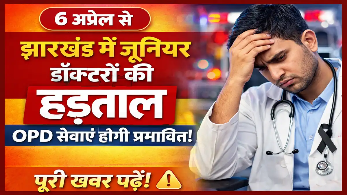 झारखंड में जूनियर डॉक्टरों की हड़ताल