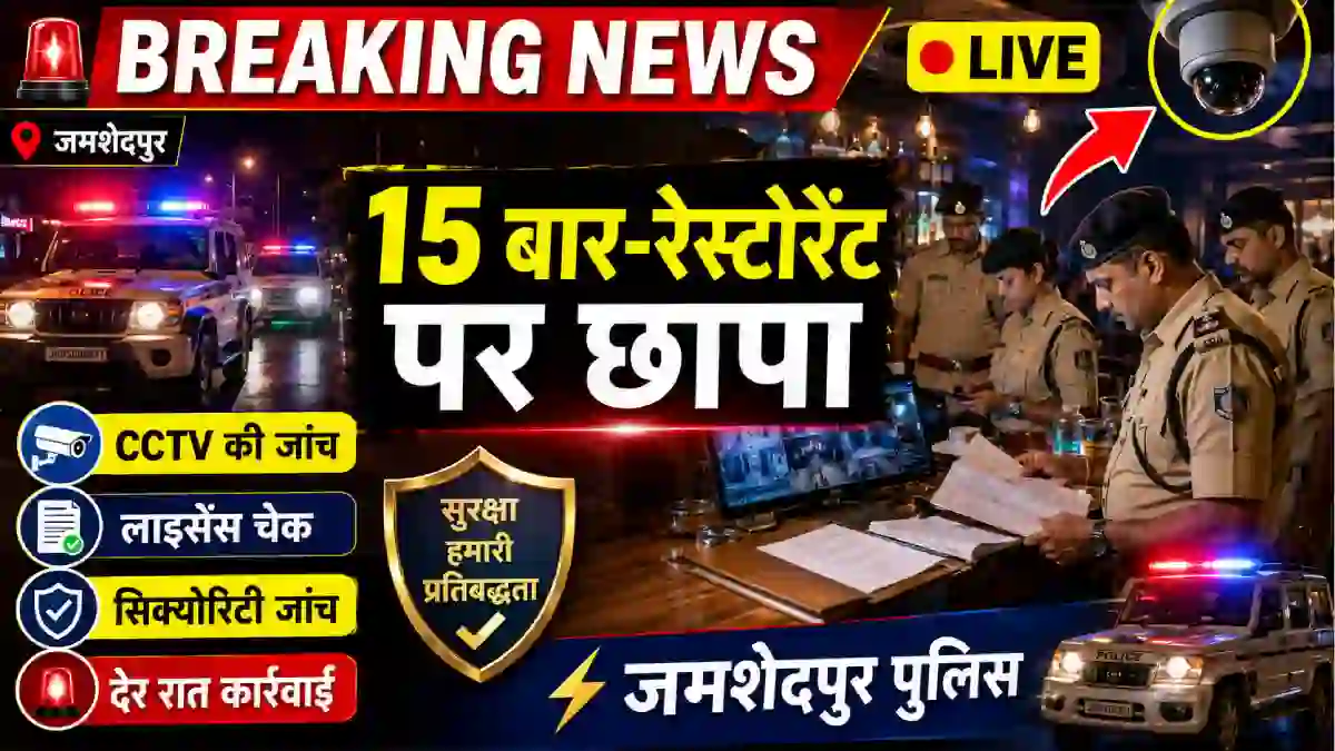 जमशेदपुर पुलिस छापेमारी