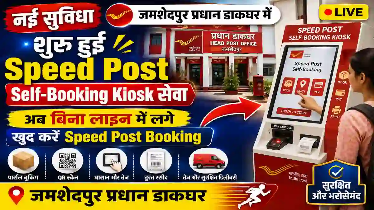 जमशेदपुर प्रधान डाकघर