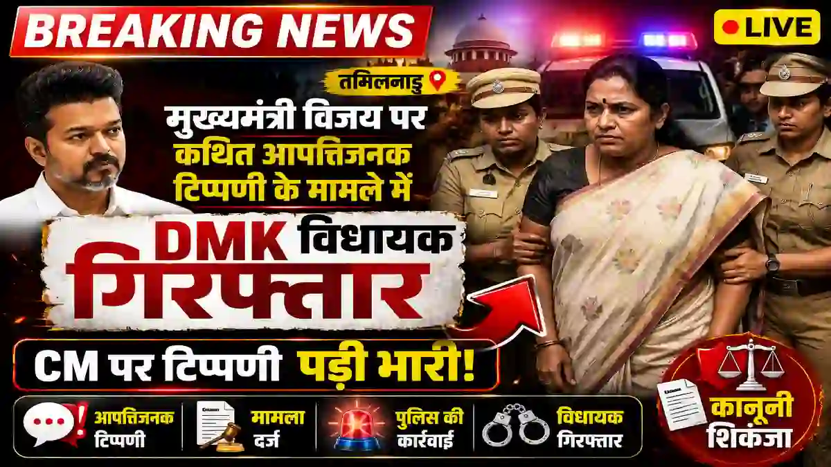 DMK विधायक अनीता आर. राधाकृष्णन गिरफ्तार