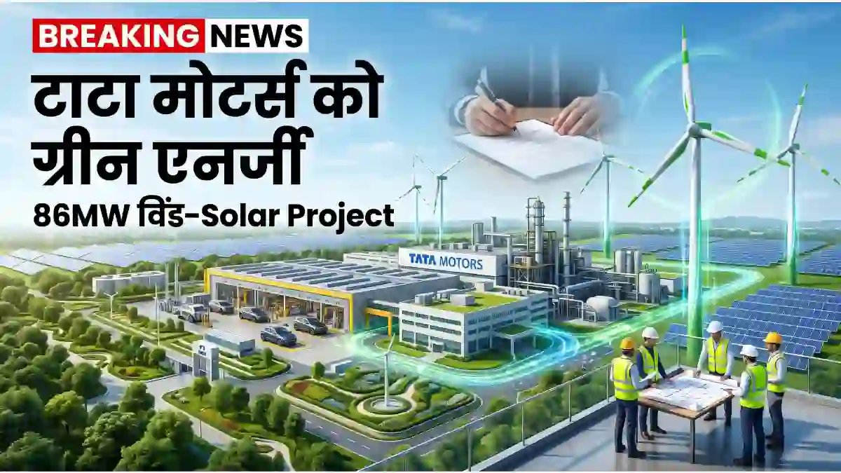टाटा मोटर्स जमशेदपुर ग्रीन एनर्जी