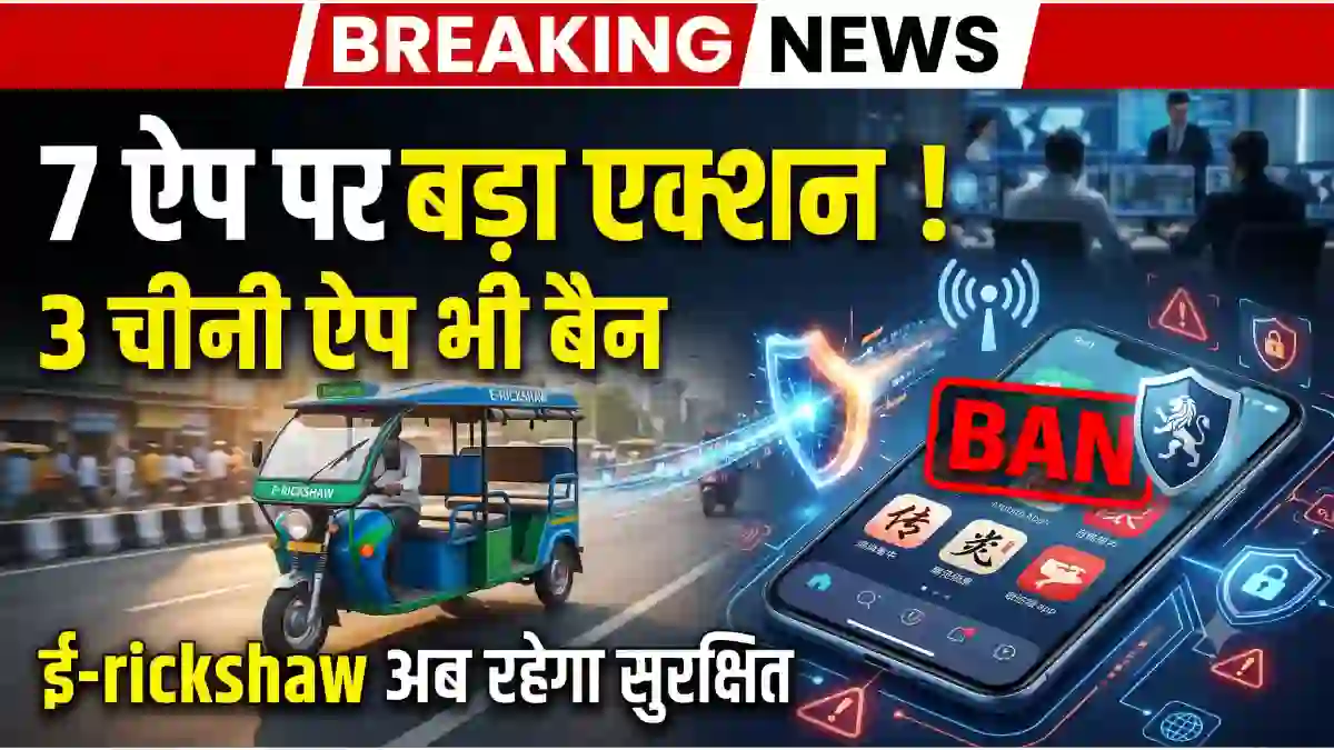 ई-रिक्शा ऐप बैन