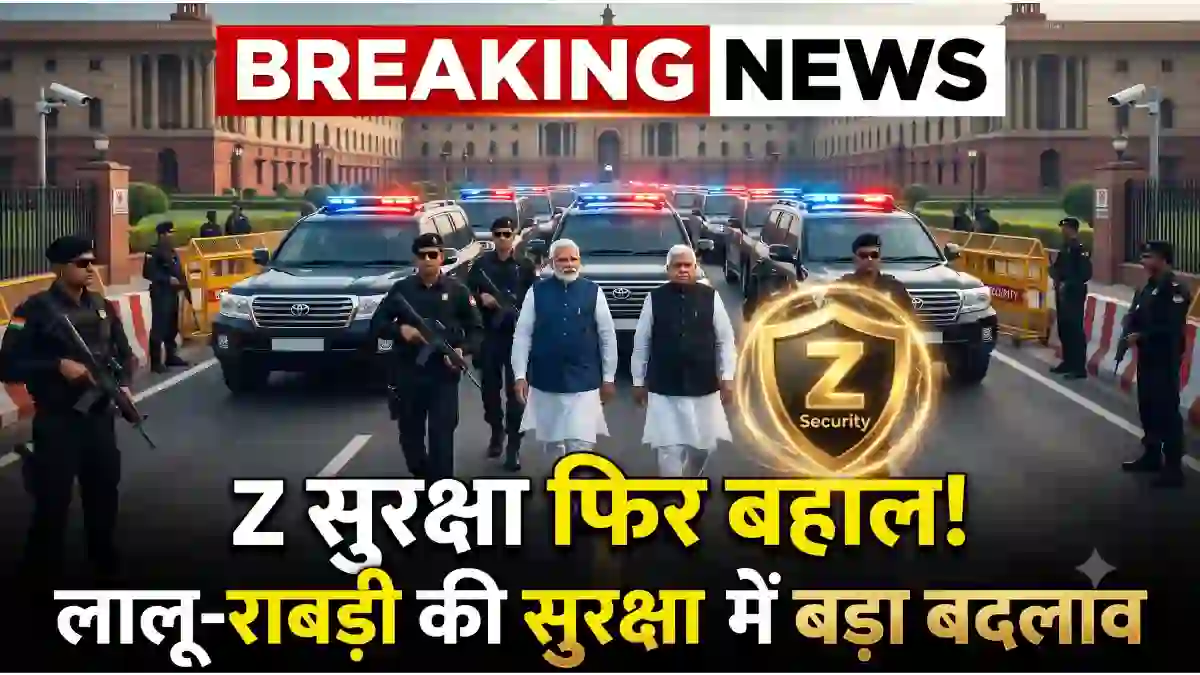 लालू  यादव Z सुरक्षा